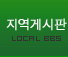 설경인(서울경기인천) | 대구 경북 | 광주 전라 | 대전 충남 | 충북  |   경남    |   울산    |   강원    |   제주  